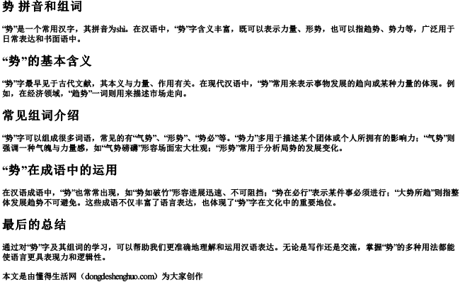 势 拼音和组词 势 拼音和组词